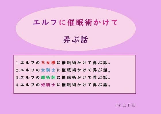 エルフに催●術をかけて弄ぶ話