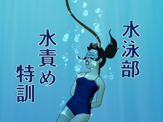 水泳部水責め特訓