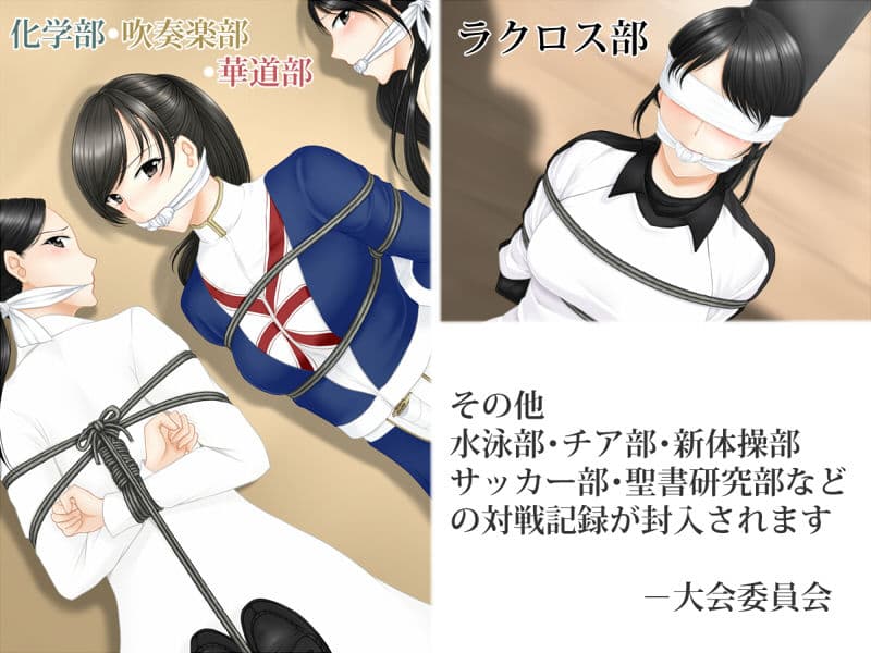 部活動対抗捕縛大会記録 サンプル 4