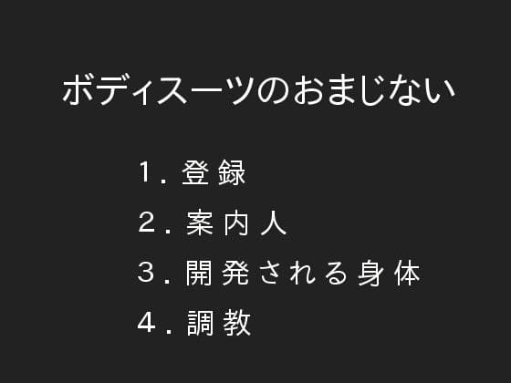 ボディスーツのおまじない