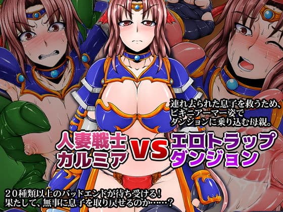 人妻戦士カルミアvsエロトラップダンジョン
