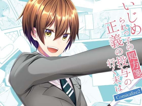 いじめられっ子の処方箋 正義の投与の行く末は Comicalize2