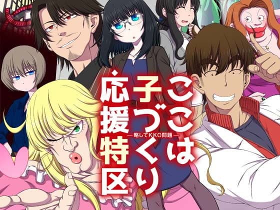 ここは 子づくり 応援特区