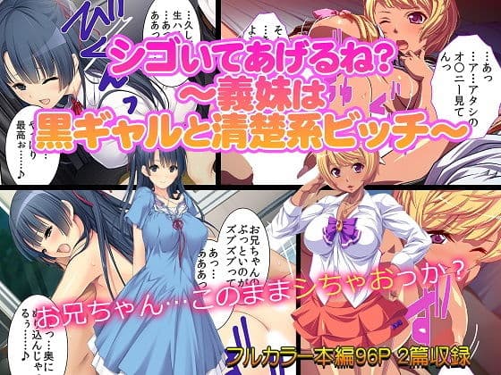 シゴいてあげるね？〜義妹は黒ギャルと清楚系ビッチ〜