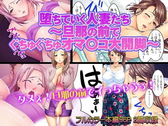 堕ちていく人妻たち〜旦那の前でぐちゅぐちゅオマ〇コ大開脚〜