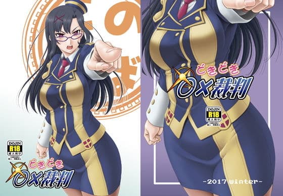 どきどき○×裁判