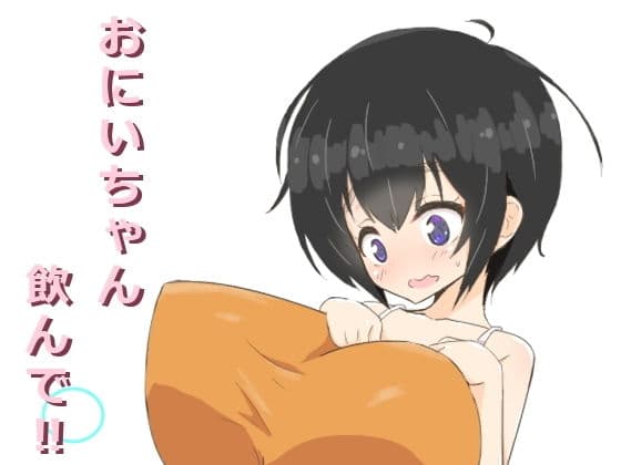 おにいちゃん飲んで？