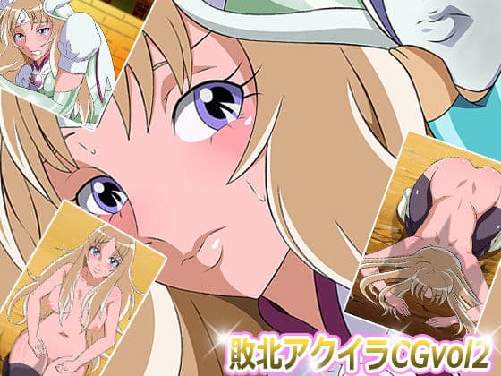 敗北ア○イラCG Vol2 サンプル 2