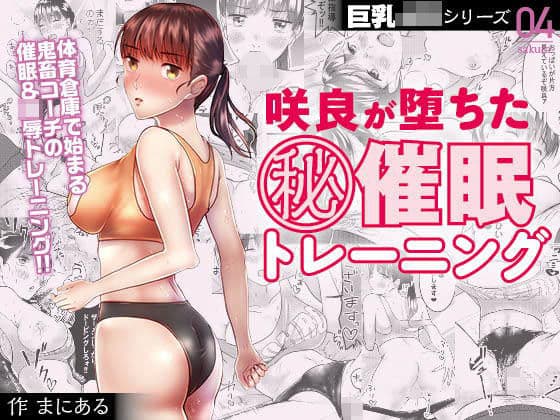 巨乳JKシリーズ4 咲良が堕ちたマル秘催●トレーニング