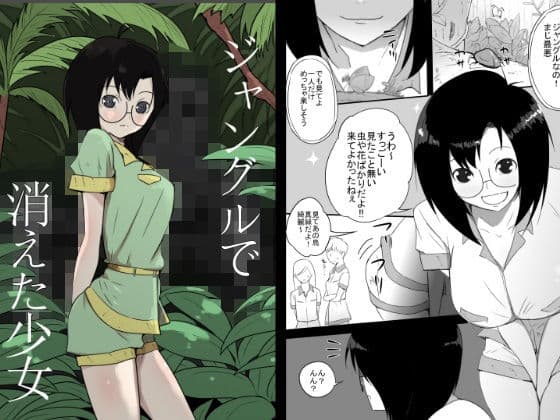ジャングルで消えた少女