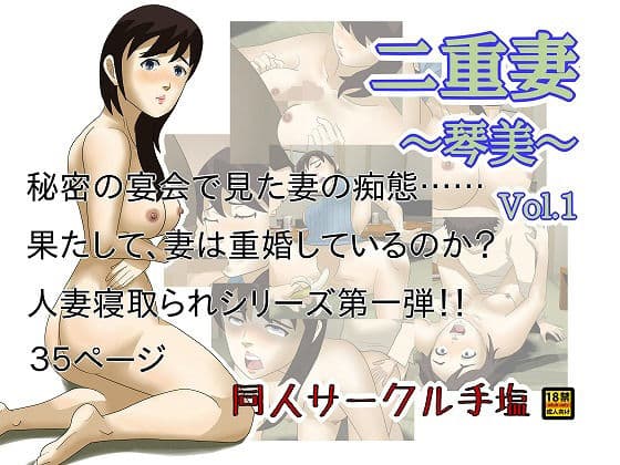 二重妻 〜琴美〜 Vol.1