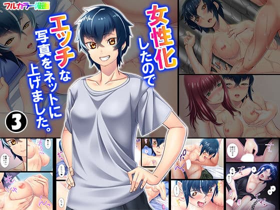 女性化したのでエッチな写真をネットに上げました。 3巻
