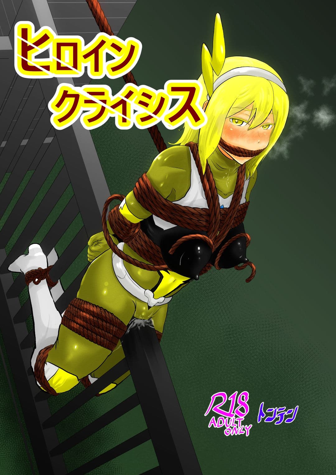 ヒロインクライシス サンプル 1