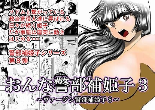 おんな警部補姫子3（ヴァージン警部補姫子8）