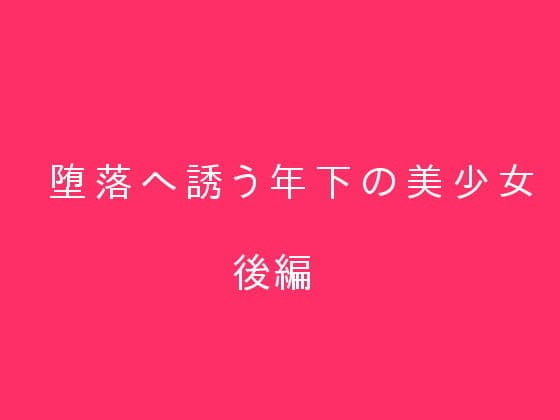 堕落へ誘う年下の美少女 後編