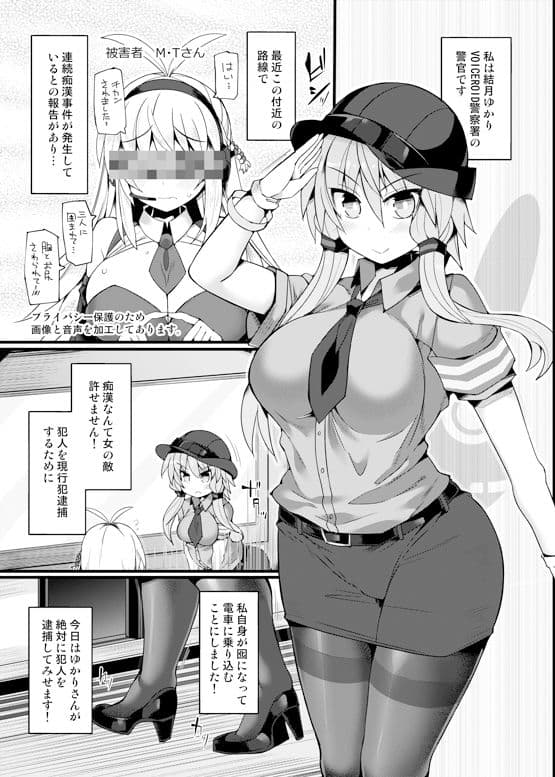 囮捜査官 結月ゆかり〜潜入満員痴●車両〜 サンプル 1