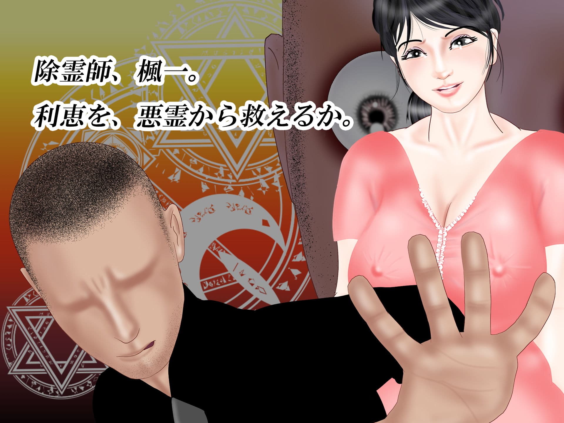 悪霊祓い〜未亡人利恵の場合〜 サンプル 6
