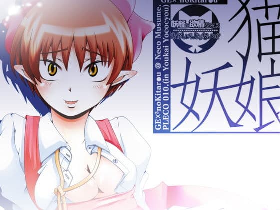34_猫娘・妖娘〜妖怪に欲情するなんておかしいんじゃないの-〜