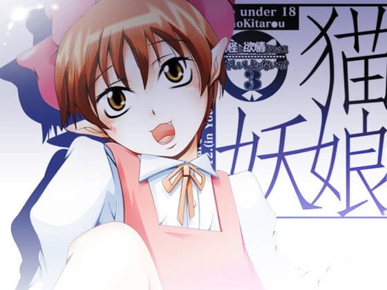 30_猫娘・妖娘〜妖怪に欲情するなんておかしいんじゃないの- 3〜
