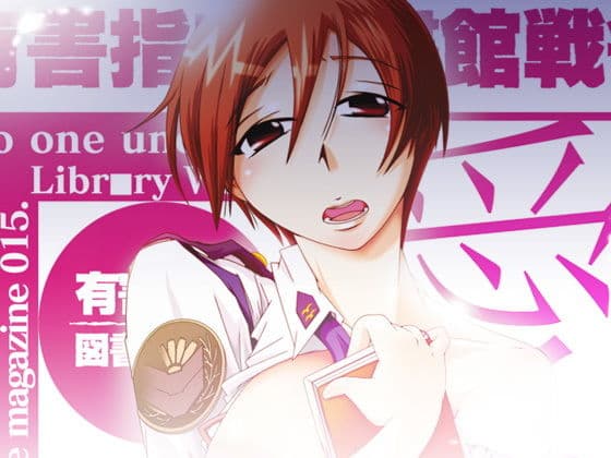 24_愛情・欲情〜有害指定図書館戦争〜