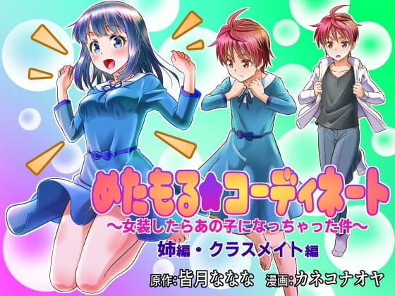 めたもる★コーディネート〜女装したらあの子になっちゃった件〜 姉編・クラスメイト編