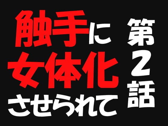 触手に女体化させられて2