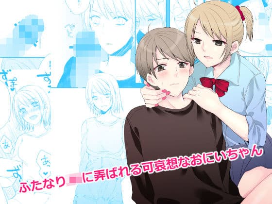ふたなりJKに弄ばれる可哀想なおにいちゃん