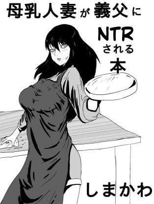 母乳人妻が義父にNTRされる本