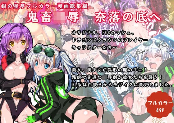 鬼畜凌● 奈落の底へ