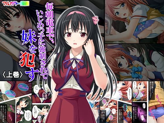 毎朝電車で、いじめっ子に強●されて妹を●す 上巻