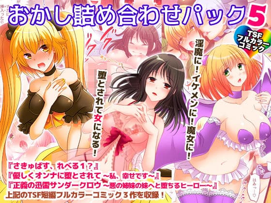 おかし詰め合わせパック5