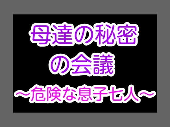 母達の秘密の会議〜危険な息子七人〜