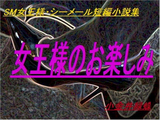 SM女王様・シーメール短編小説集「女王様のお楽しみ」