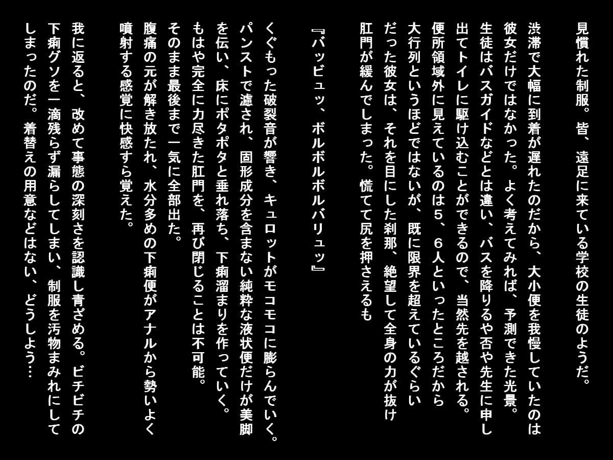 バス遠足で排泄我慢できなくなった女子たち（大小便セット） サンプル 2