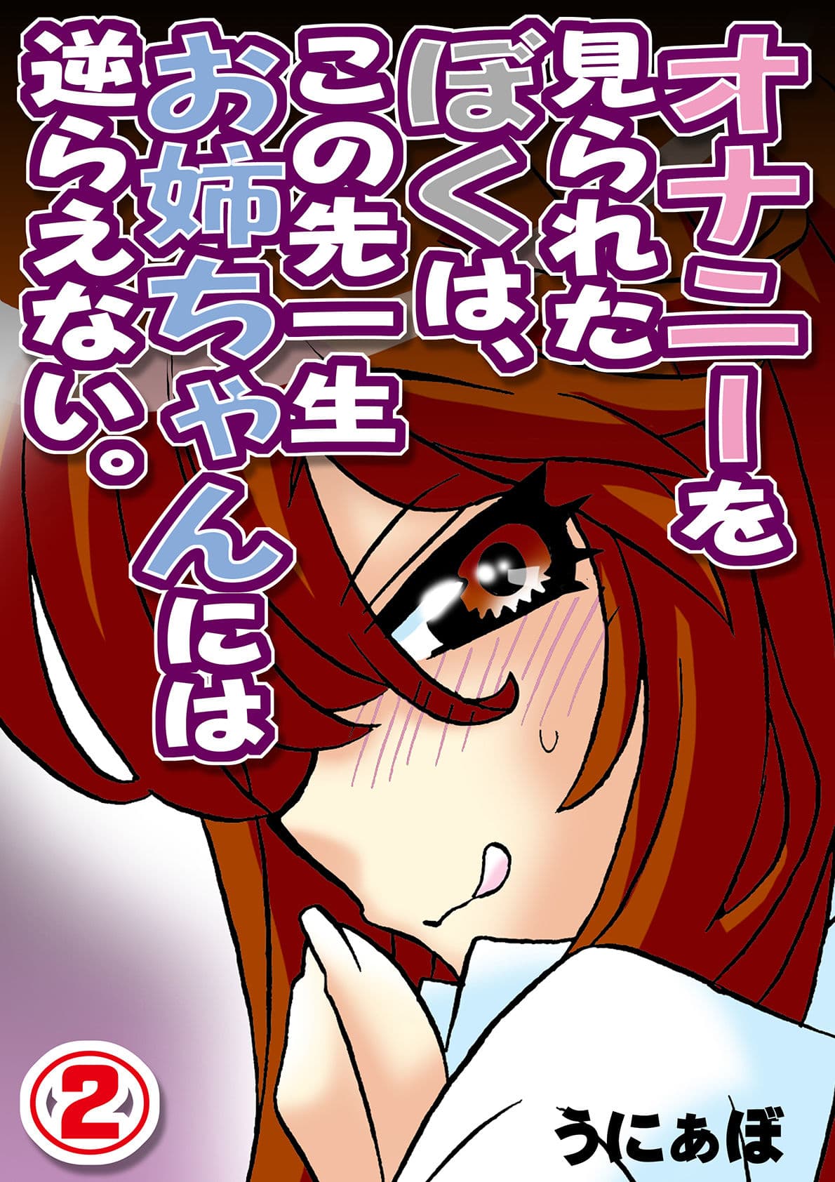 オナニーを見られたぼくは、この先一生お姉ちゃんには逆らえない。（2） サンプル 1