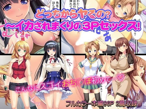 どっちからヤるの？〜イカされまくりの3Pセックス！