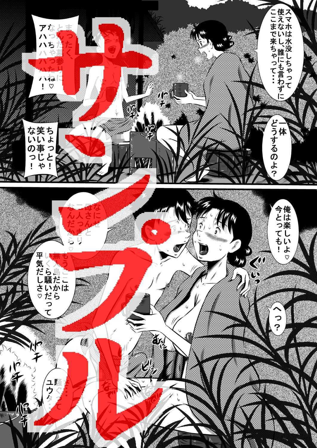 母さん、母さん！母さぁぁぁんっ！無人島、母子ふたりで野外セックス！ サンプル 2
