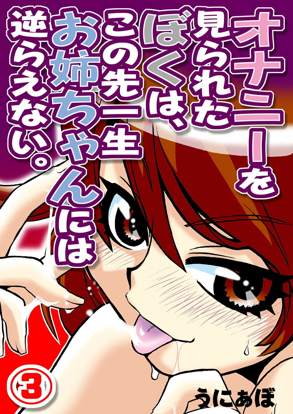 オナニーを見られたぼくは、この先一生お姉ちゃんには逆らえない。（3） サンプル 1