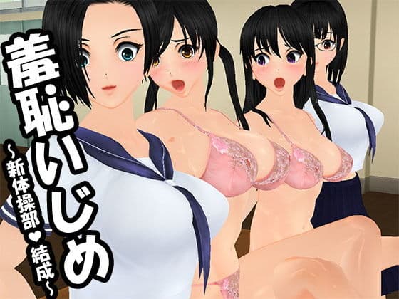 羞恥いじめ 〜新体操部結成〜