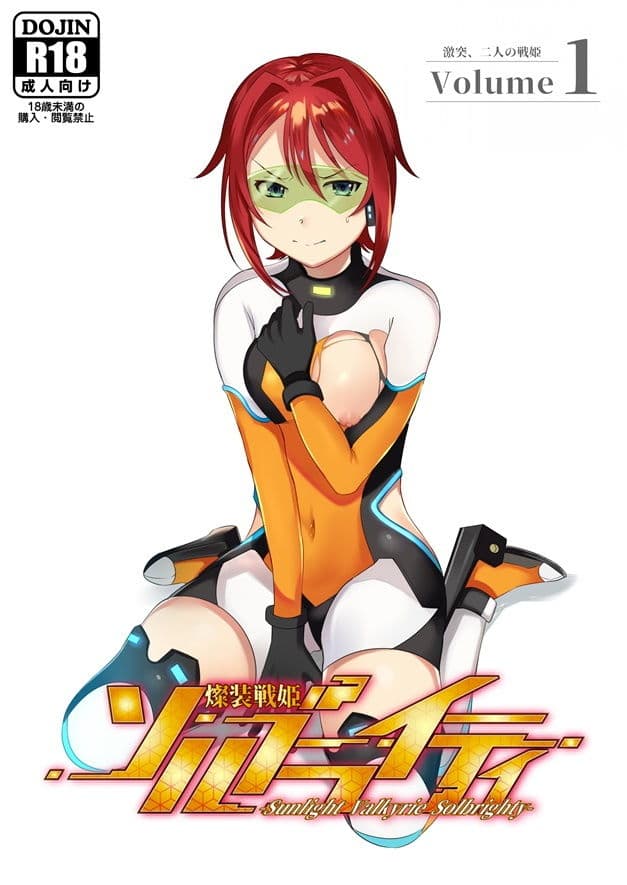 燦装戦姫ソルブライティ Volume 1:激突、二人の戦姫 サンプル 1
