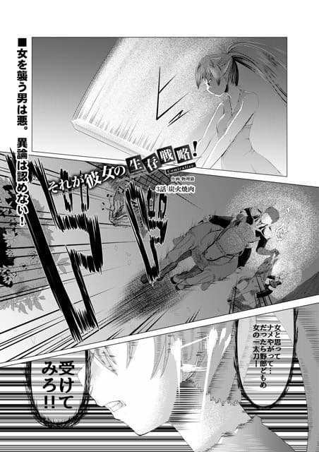 それが彼女の生存戦略！ Comicalize【3話】 サンプル 1