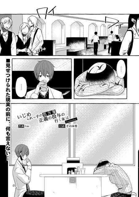 いじめられっ子の処方箋 正義の投与の行く末は【コミック版】12-1話 サンプル 1