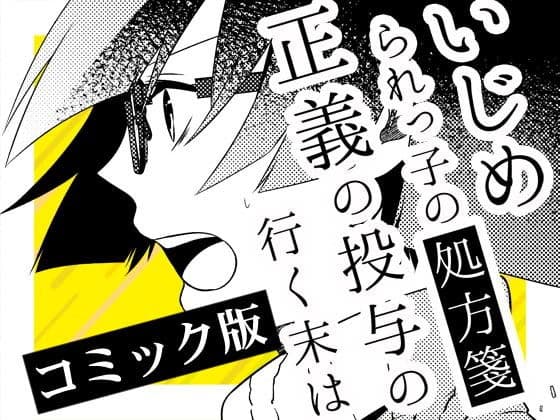 いじめられっ子の処方箋 正義の投与の行く末は【コミック版】12-1話
