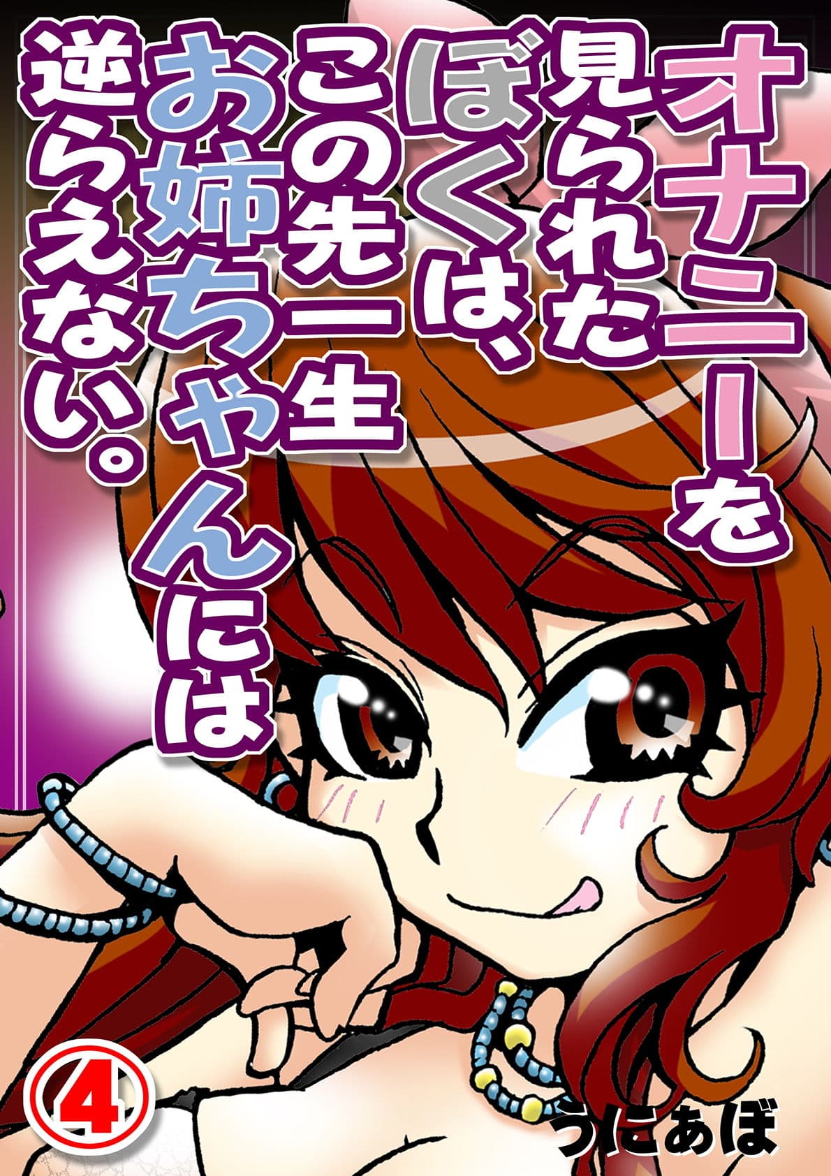 オナニーを見られたぼくは、この先一生お姉ちゃんには逆らえない。（4） サンプル 1