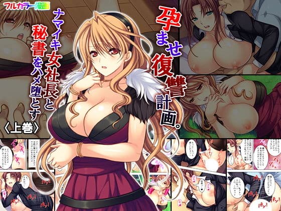 孕ませ復讐計画。ナマイキ女社長と秘書をハメ堕とす 上巻