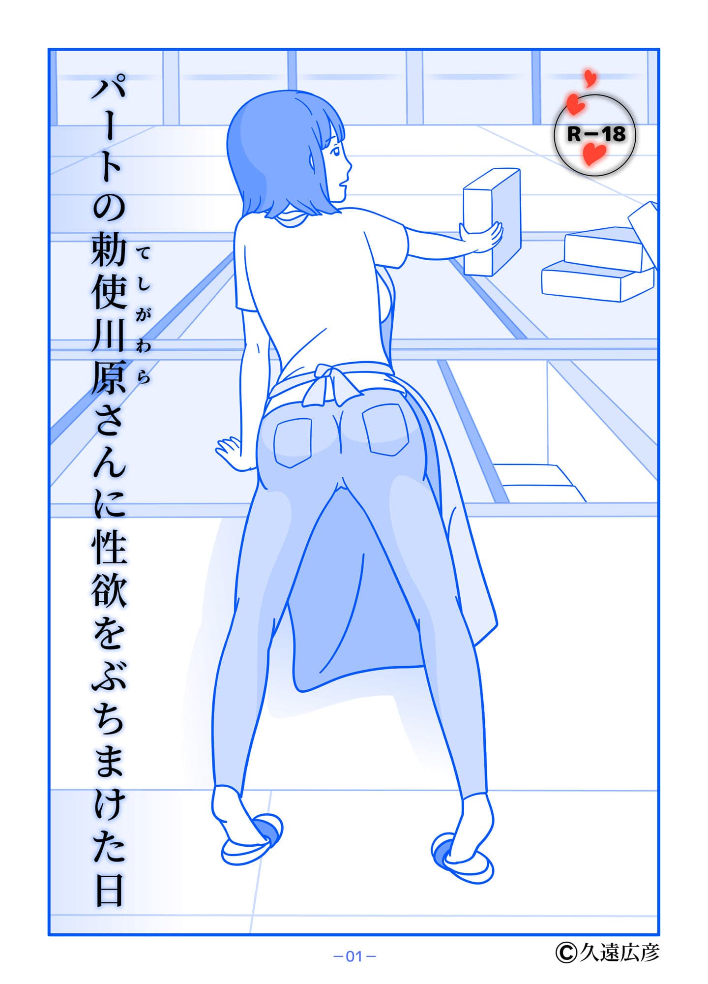 パートの勅使川原さんに性欲をぶちまけた日 サンプル 1