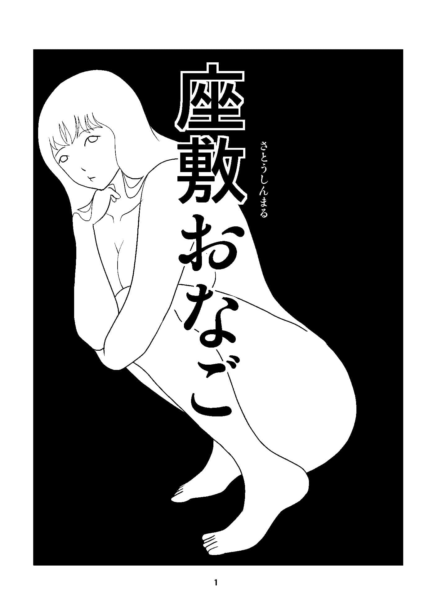 座敷おなご サンプル 1