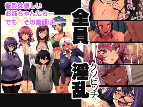 姉ビッチはぁれむ！ サンプル 1