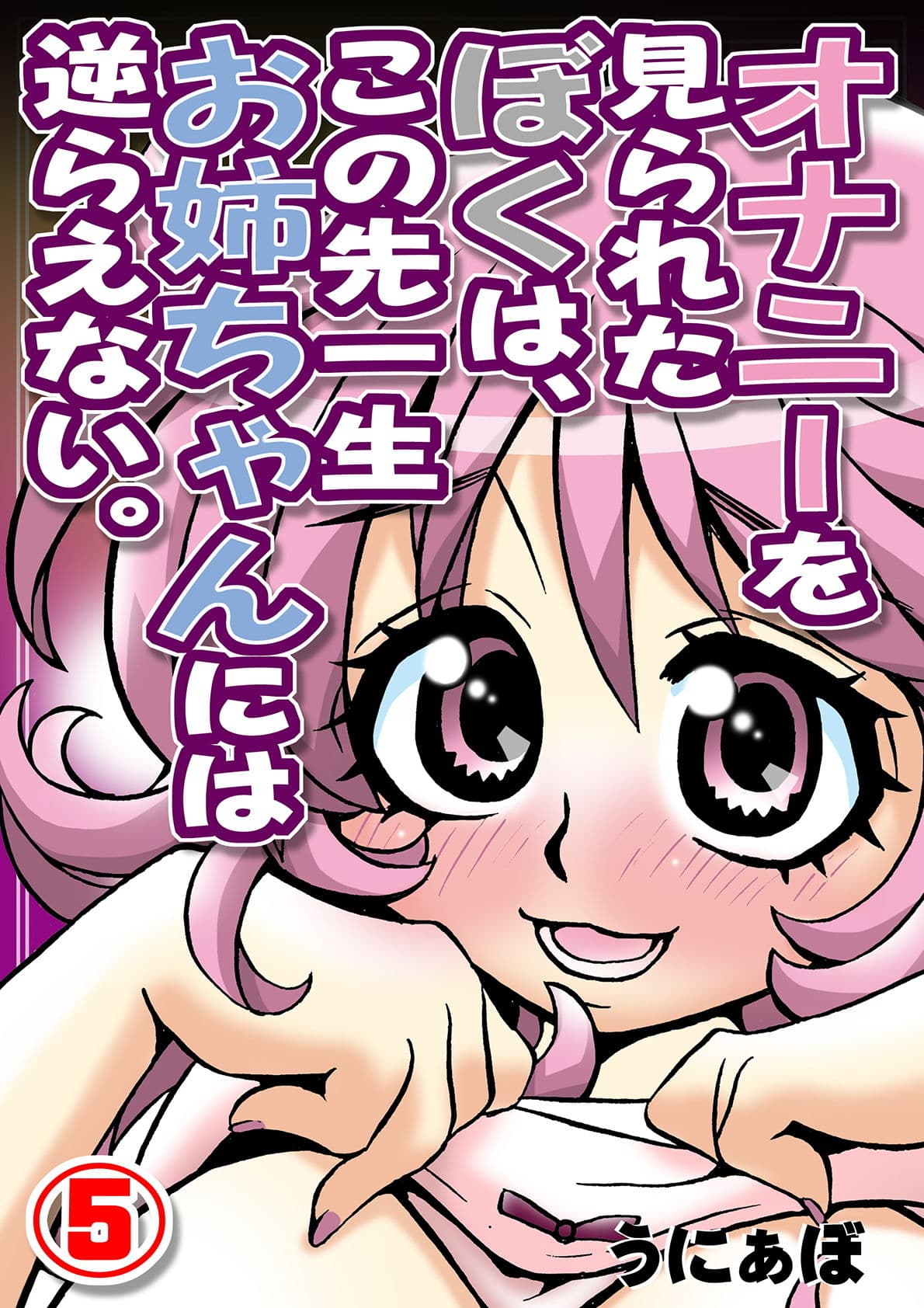 オナニーを見られたぼくは、この先一生お姉ちゃんには逆らえない。（5） サンプル 1
