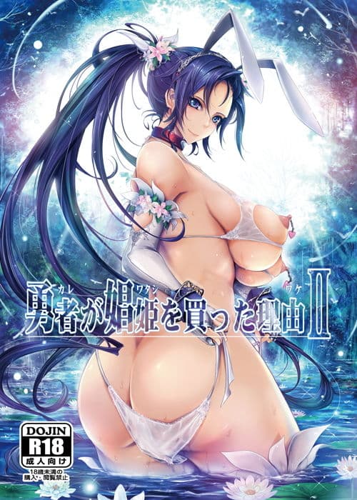 勇者（カレ）が娼姫（ワタシ）を買った理由（ワケ）2 サンプル 1